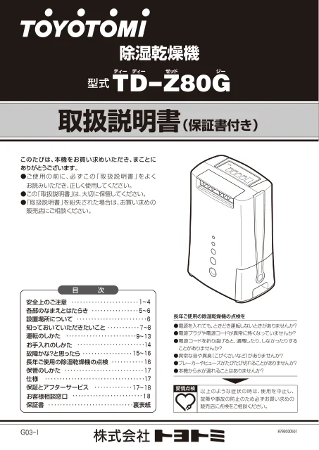 toyotomiトヨトミ TD-Z80G